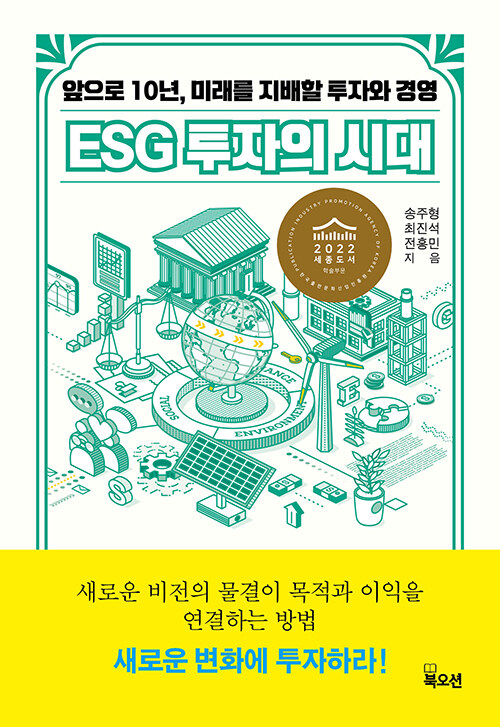 [중고] ESG 투자의 시대