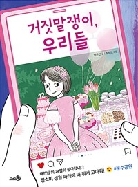 거짓말쟁이, 우리들