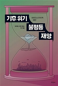 기후 위기, 불평등, 재앙