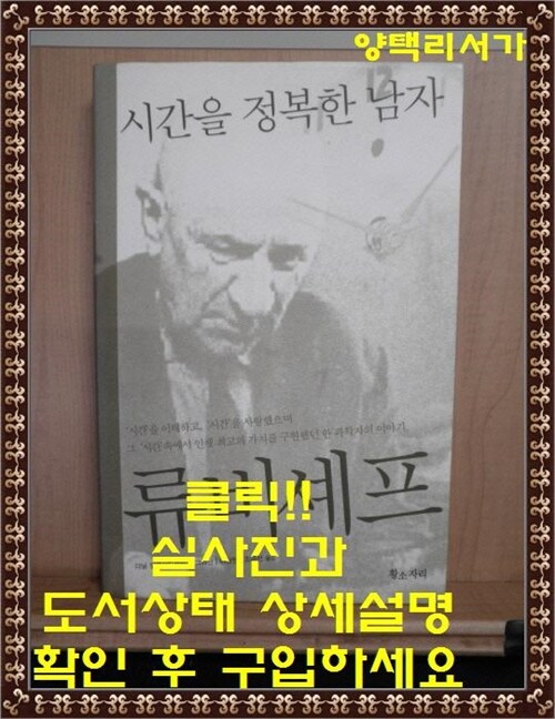 [중고] 시간을 정복한 남자 류비셰프