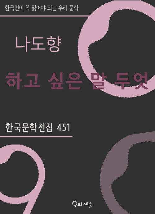 나도향 - 하고 싶은 말 두엇
