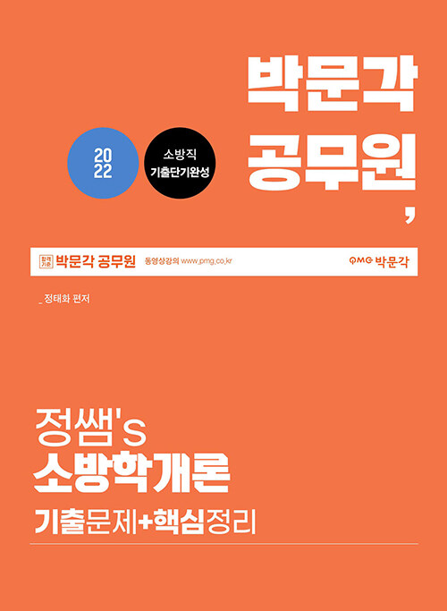 2022 박문각 공무원 박문각 공무원 정쌤s 소방학개론 기출문제 + 핵심정리