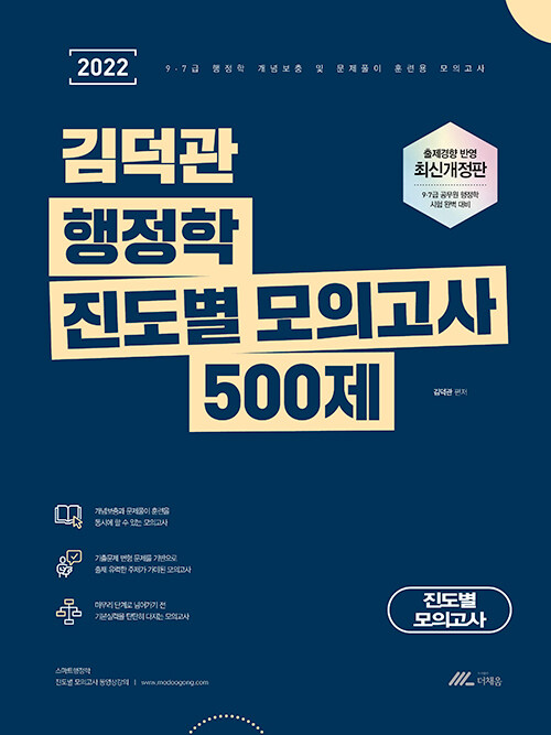 [중고] 2022 김덕관 행정학 진도별 모의고사 500제