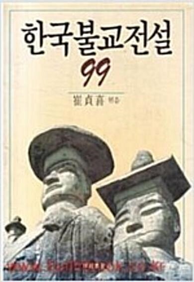 [중고] 한국불교전설 99