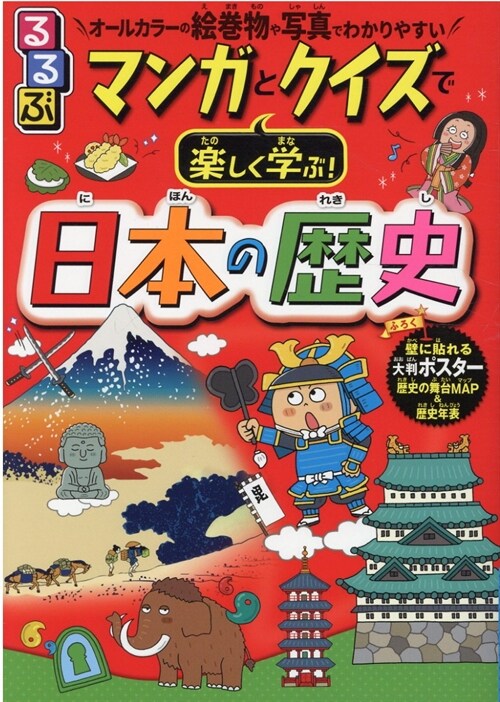 るるぶマンガとクイズで樂しく學ぶ!日本の歷史