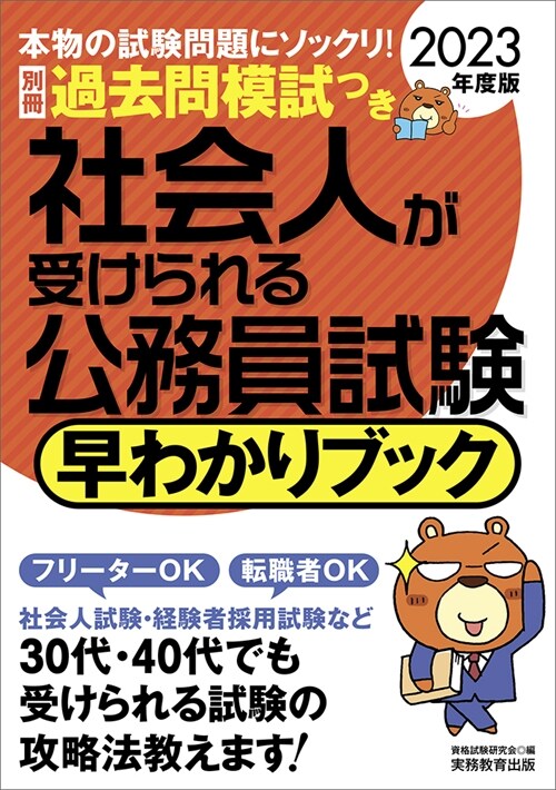 社會人が受けられる公務員試驗早わかりブック (2023)