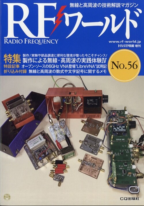 RFワ-ルドNo.56 2021年 11月號 [雜誌]: トランジスタ技術 增刊