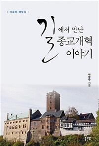 길에서 만난 종교개혁 이야기 : 더듬이 여행기 표지이미지