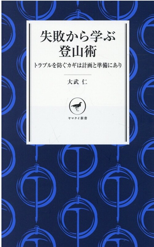 失敗から學ぶ登山術