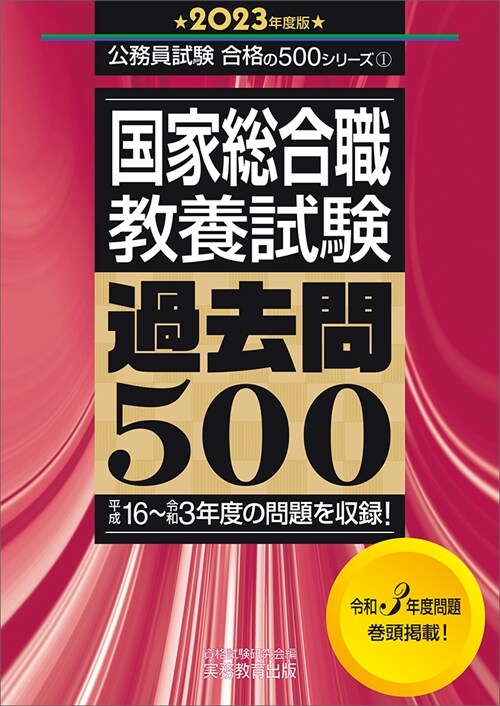 國家總合職敎養試驗過去問500 (2023)