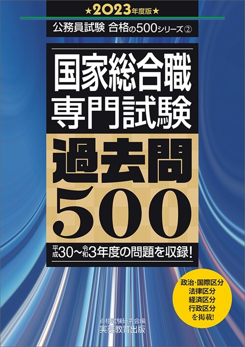 國家總合職專門試驗過去問500 (2023)