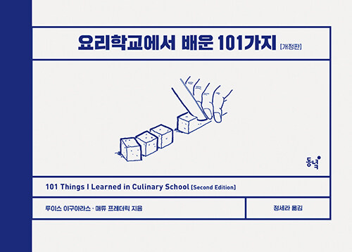 [중고] 요리학교에서 배운 101가지
