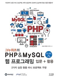 (그누위즈의) PHP & MySQL 웹 프로그래밍 : 입문 + 활용 / 전면 개정판