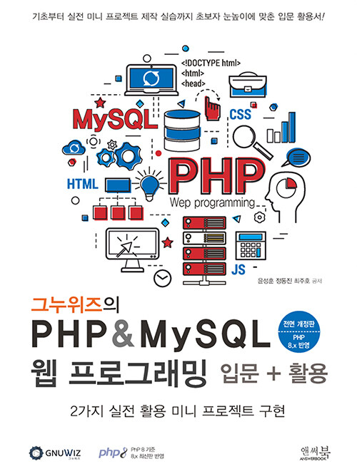 그누위즈의 PHP & MySQL 웹 프로그래밍 입문 + 활용 (PHP 8.x 반영)