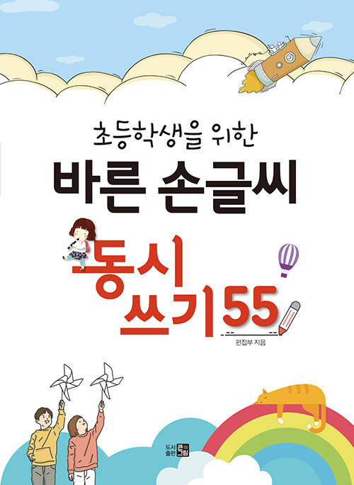 바른 손글씨 동시쓰기 55