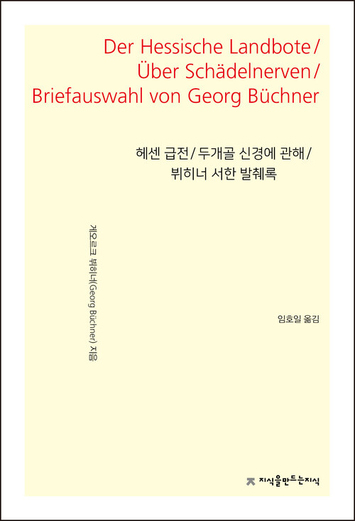 헤센 급전 / 두개골 신경에 관해 / 뷔히너 서한 발췌록