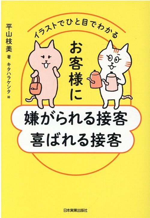 お客樣に嫌がられる接客喜ばれる接客