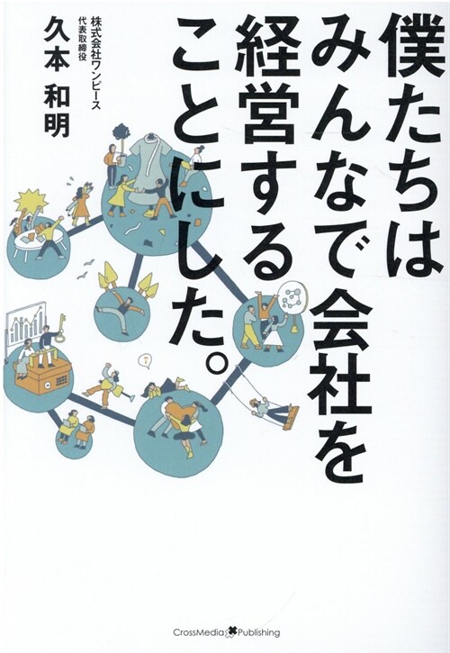 僕たちはみんなで會社を經營することにした。