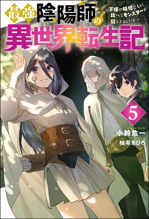 最强陰陽師の異世界轉生記 (5) ~下僕の妖怪どもに比べてモンスタ-が弱すぎるんだが~ (Mノベルス)