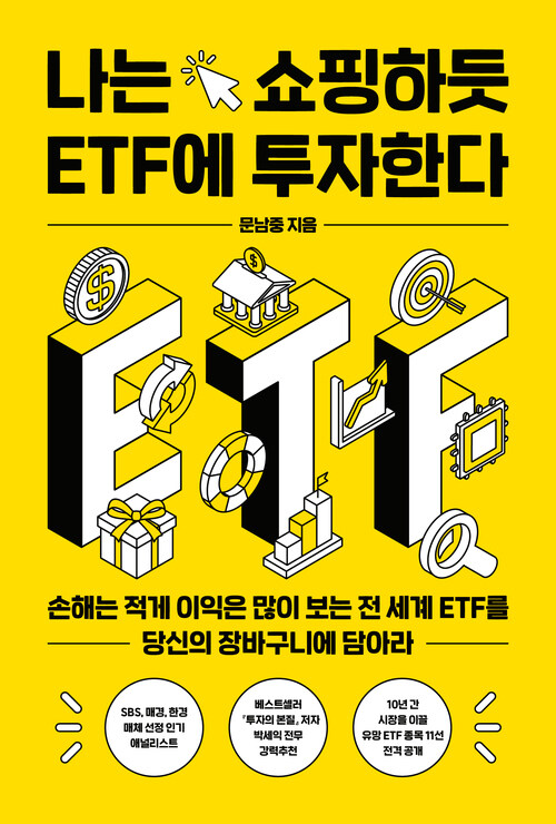 나는 쇼핑하듯 ETF에 투자한다