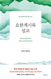 요한계시록 설교 :종말의 세상 끝에서 새로운 존재로 살아가다 