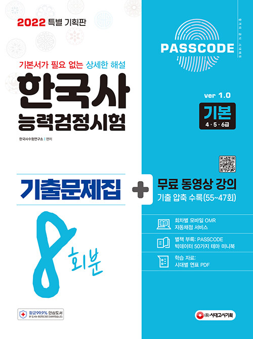 2022 PASSCODE 한국사능력검정시험 기출문제집 8회분 기본(4ㆍ5ㆍ6급) + 무료 동영상 강의