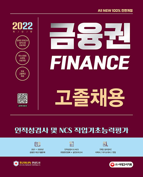 [중고] 2022 최신판 All-New 금융권 고졸채용 인적성검사 및 NCS 직업기초능력평가 + 무료고졸특강