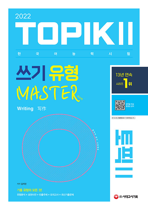 2022 한국어능력시험 TOPIK 2 쓰기 유형 마스터