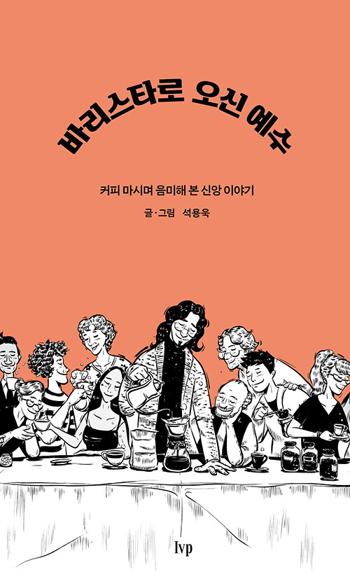 [중고] 바리스타로 오신 예수