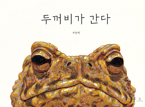 두꺼비가 간다