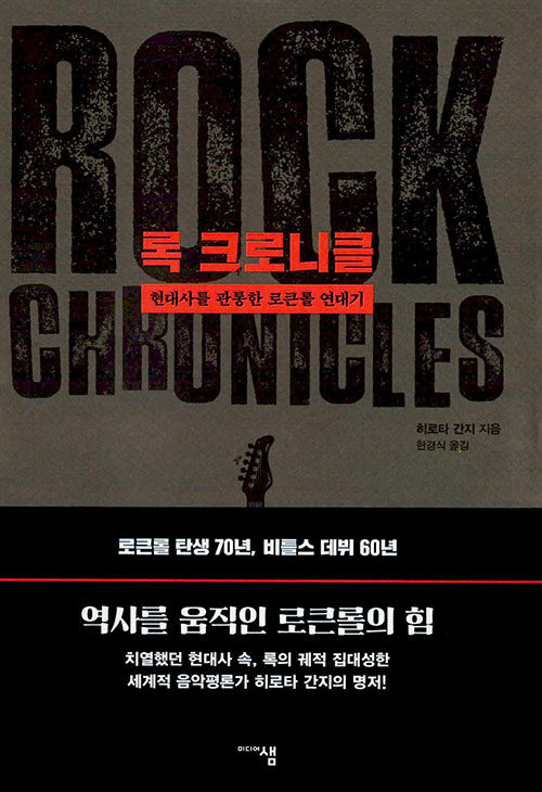 록 크로니클 : 현대사를 관통한 로큰롤 연대기