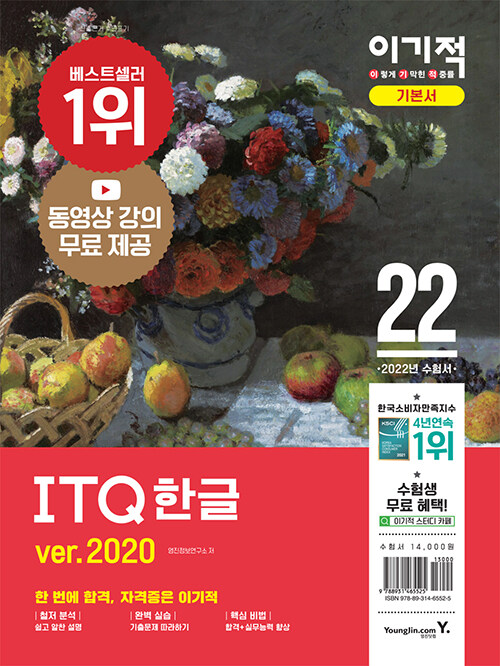 2022 이기적 ITQ 한글 ver.2020 (무선)