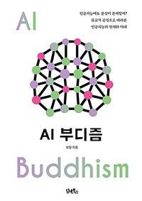 AI 부디즘 =AI Buddhism 