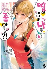 [중고] 딸이 아니라 나를 좋아한다고?! 4