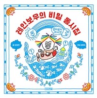 레인보우의 비밀 동시집