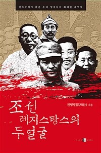 조선 레지스탕스의 두 얼굴 :민족주의가 감춘 우리 영웅들의 화려한 흑역사 