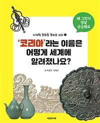 코리아라는 이름은 어떻게 세계에 알려졌나요? - 다양한 문화를 꽃피운 고려 1