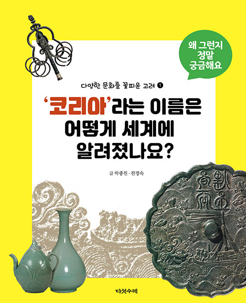 [중고] 코리아라는 이름은 어떻게 세계에 알려졌나요?