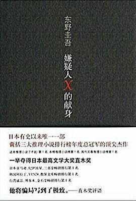 [중고] 嫌疑人X的?身 [The Devotion of Suspect X] (Hardcover)