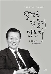 열정은 잠들지 않는다 :롯데그룹 창업주 신격호 회고록 