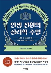 인생 전환의 심리학 수업 =꽉 막힌 삶을 바꾸는 3가지법칙 /Life changing psychology class 