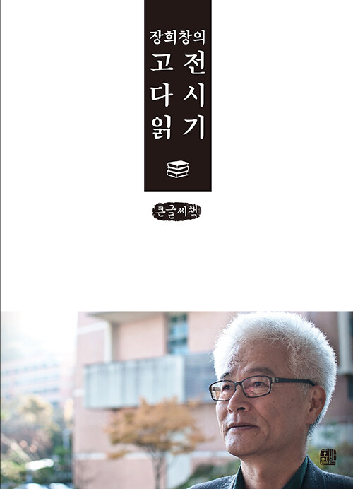 [큰글씨책] 장희창의 고전 다시 읽기