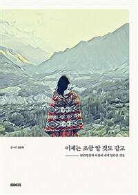 이제는 조금 알 것도 같고 :900일간의 여정이 내게 알려준 것들 