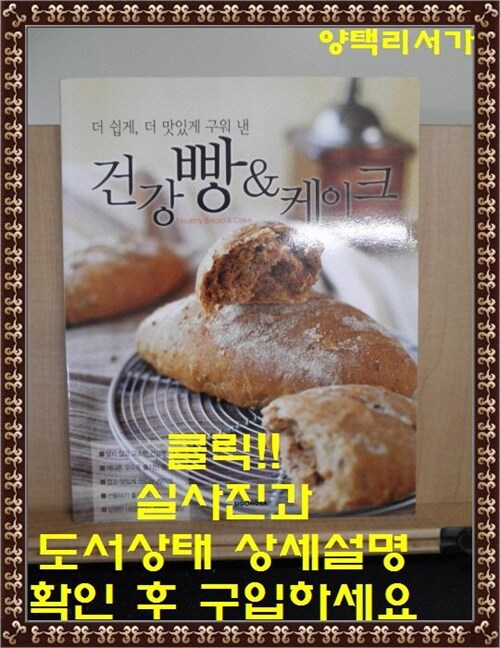 [중고] 더 쉽게 더 맛있게 구워 낸 건강빵 & 케이크