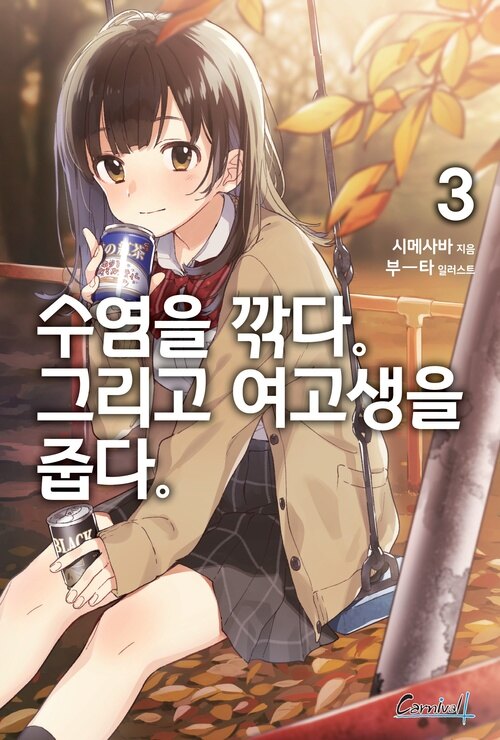 수염을 깎다. 그리고 여고생을 줍다. 3