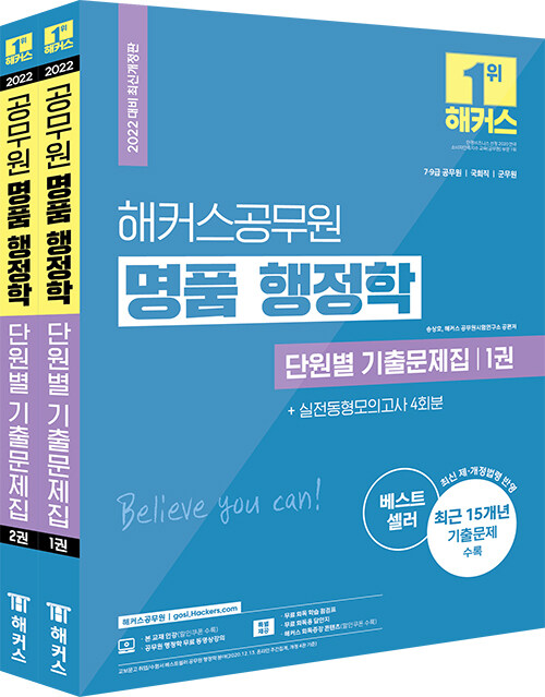 [중고] 2022 해커스공무원 명품 행정학 단원별 기출문제집 세트 (송상호) (7급 9급) - 전2권