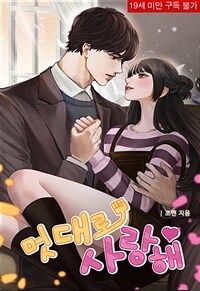 [세트] 멋대로 사랑해 (외전 포함) (총2권/완결)