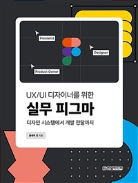 (UX/UI 디자이너를 위한) 실무 피그마 :디자인 시스템에서 개발 전달까지 