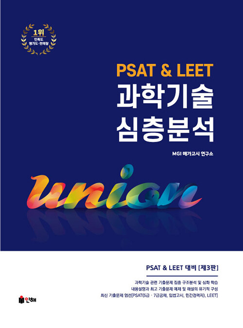 Union PSAT & LEET 과학기술 심층분석