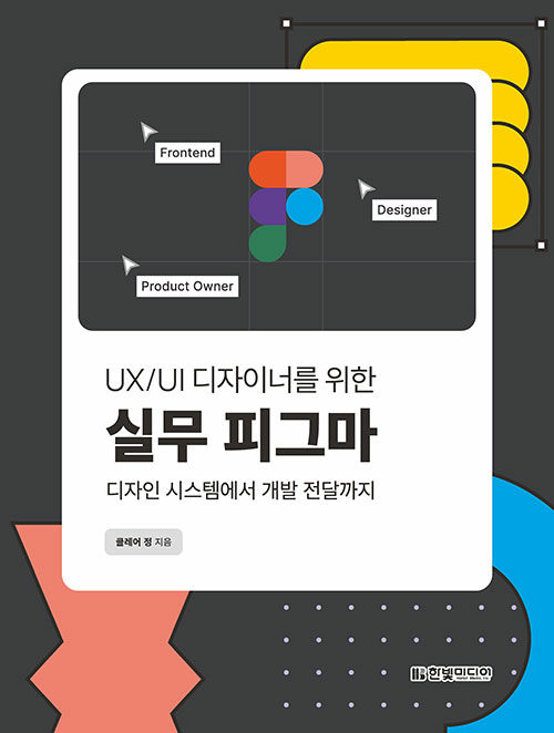 (UX/UI 디자이너를 위한) 실무 피그마 : 디자인 시스템에서 개발 전달까지